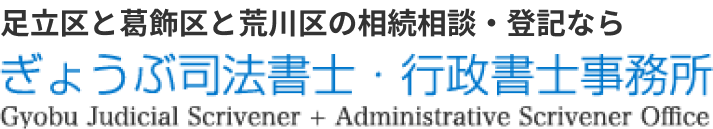 足立区と葛飾区と荒川区の相続相談・登記なら ぎょうぶ司法書士・行政書士事務所