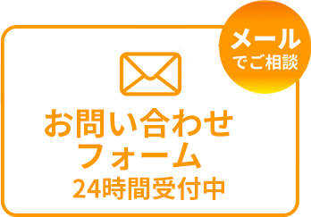 メールでご相談