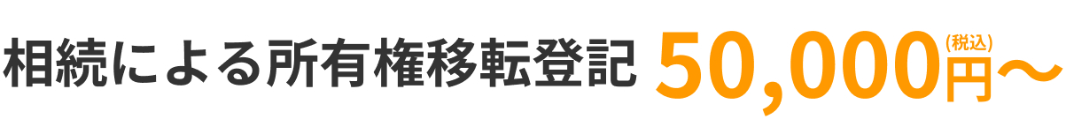 相続による所有権移転登記 50,000円（税込）〜