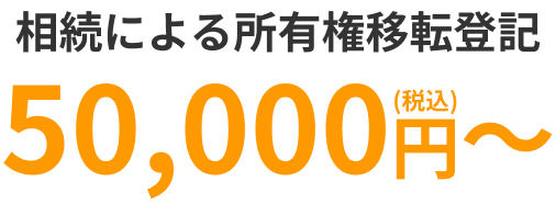 相続による所有権移転登記 50,000円（税込）〜