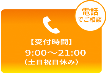 電話でご相談